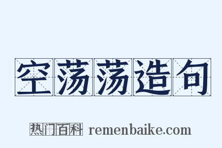 空荡荡造句是什么意思的图片